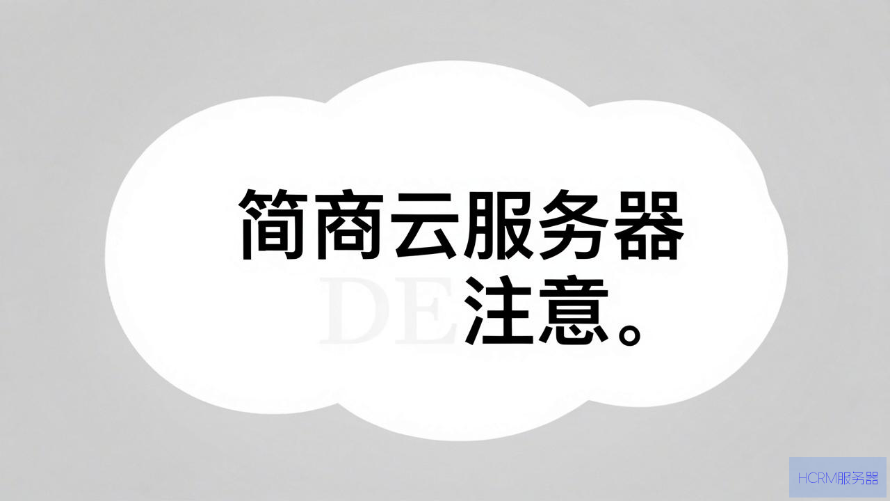 电商云服务器注意什么