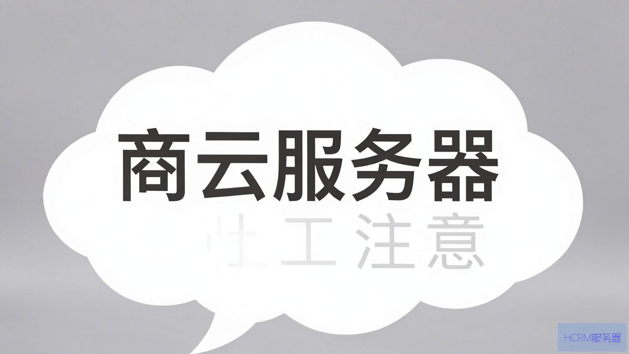 电商云服务器注意什么