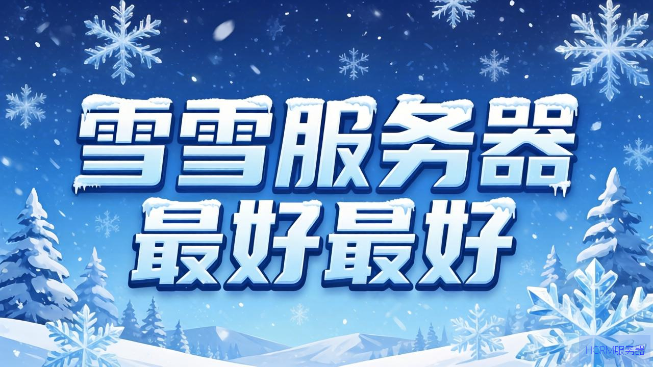 暴雪什么服务器最好